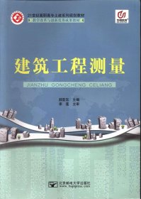 建筑工程测量 郝亚东,李莲 北京邮电大学出版社 9787563530489