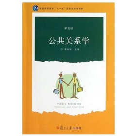 公共关系学 居延安　编著  复旦大学出版社 9787309096385