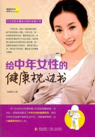 给中年女性的健康枕边书 宋爱莉　主审,李和照　等主编  青岛出版