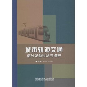 城市轨道交通信号设备检测与维护