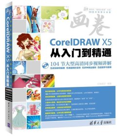 画卷-CorelDRAW X5从入门到精通 亿瑞设计编著  清华大学出版社