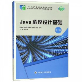 Java程序设计基础 胡伏湘,新世纪高职高专教材编审委员会 编  大