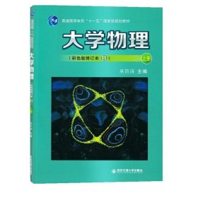大学物理 吴百诗  西安交通大学出版社 9787569310726