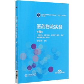 医药物流实务(供药剂医药物流医药电子商务医疗器械管理专业使用