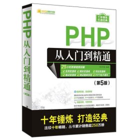 PHP从入门到精通 软件开发视频大讲堂 明日科技  清华大学出版社