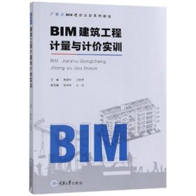 BIM建筑工程计量与计价实训 陈淑珍,王妙灵,张玲玲,王浩  重庆大