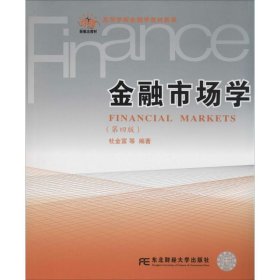 金融市场学(第四版)