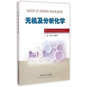 无机及分析化学 赵金安,胡继勇 编  中国矿业大学出版社
