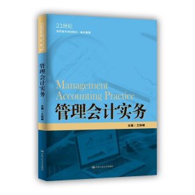 管理会计实务（21世纪高职高专规划教材·会计系列；江苏高校品牌专业建设工程一期项目会计专业建设成果）