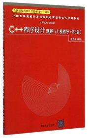 中国高等院校计算机基础教育课程体系规划教材:C++程序设计题解与