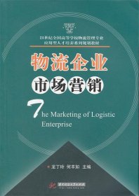 二手 物流企業(yè)市場營銷 龍丁玲,何豐如　主編 華中科技大學(xué)出版