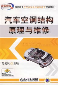 高职高专汽车类专业技能型教育规划教材：汽车空调结构原理与维修