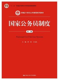国家公务员制度 舒放,王克良 第3版 中国人民大学出版社