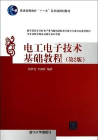 电工电子技术基础教程 陈新龙,胡国庆 著 第2版 清华大学出版社