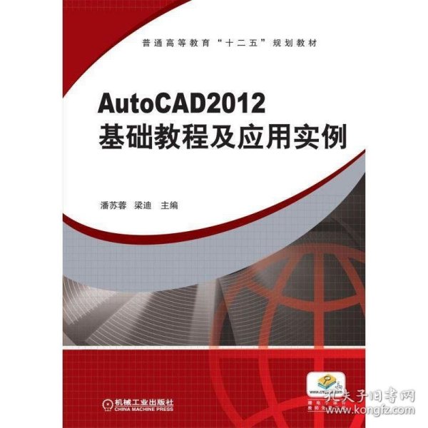 普通高等教育“十二五”规划教材：AutoCAD2012 基础教程及应用实例