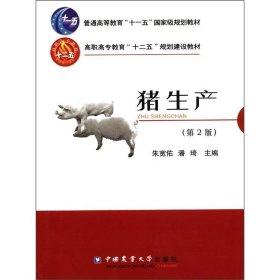 猪生产 朱宽佑,潘琦　主编  中国农业大学出版社 9787565504297