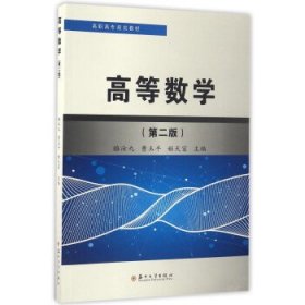 高等数学（第2版）/高职高专规划教材