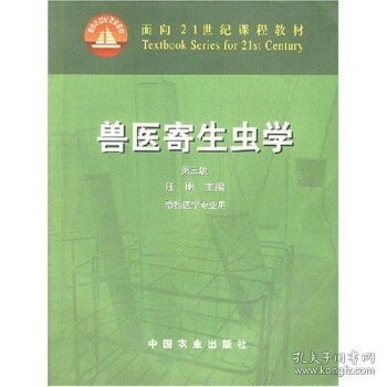 兽医寄生虫学(第三版)/面向21世纪课程教材