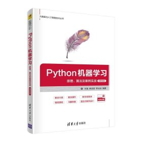 Python机器学习—原理、算法及案例实战-微课视频版 刘艳、韩龙哲