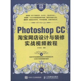 Photoshop CC淘宝网店设计与装修实战视频教程 水木居士  人民邮