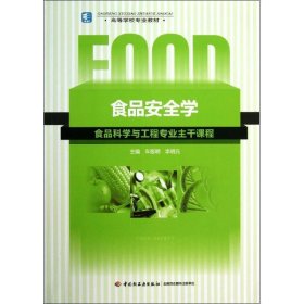 食品安全学：食品科学与工程专业主干课程/高等学校专业教材