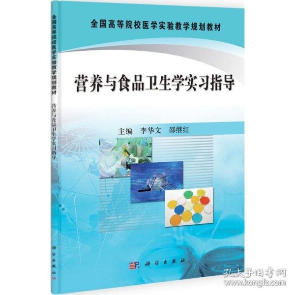 全国高等院校医学实验教学规划教材：营养与食品卫生学实习指导