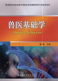 兽医基础学 银梅 著  中国农业大学出版社 9787565519802