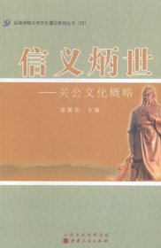 运城学院大学文化建设系列丛书4·信义炳世：关公文化概略