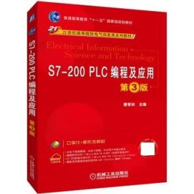 S7-200 PLC编程及应用 第3版