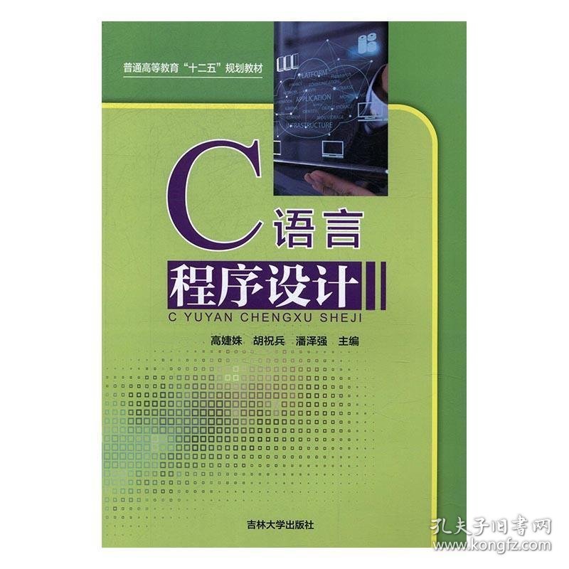 C语言程序设计 高婕姝,胡祝兵,潘泽强  吉林大学出版社
