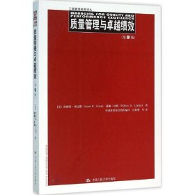 质量管理与卓越绩效 [美]詹姆斯·埃文斯 威廉·林赛 中国人民大