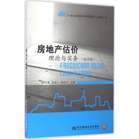 房地产估价理论与实务（第四版）/21世纪高职高专精品教材·房地产类