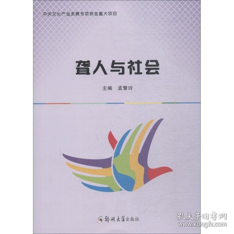 聋人与社会 孟繁玲 郑州大学出版社 9787564558994