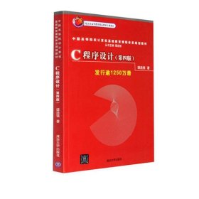 C程序设计 第四版发行逾1100万册 谭浩强  清华大学出版社