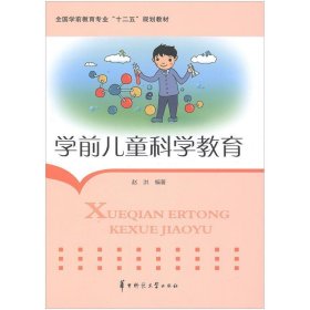 学前儿童科学教育 赵洪 编著  华中师范大学出版社 9787562265863