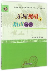 乐理视唱与和声基础/全国职业教育学前教育专业“十二五”规划教材