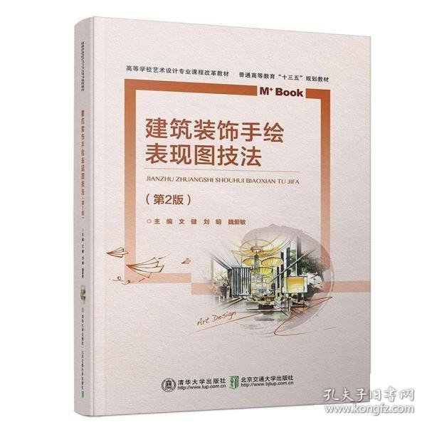 建筑装饰手绘表现图技法 文健 第2版 清华大学出版社