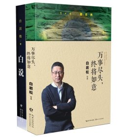 白岩松:白说 白岩松  长江文艺出版社 9787535481108