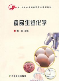 食品生物化学/21世纪农业部高职高专规划教材