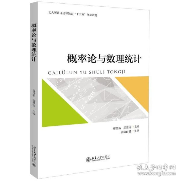 概率论与数理统计(北大版普通高等教育十三五规划教材)