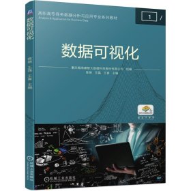 数据可视化 重庆翰海睿智大数据科技股份有限公司组编陈继王磊