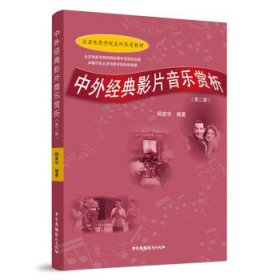 中外经典影片音乐赏析 杨宣华 著  中国广播影视出版社