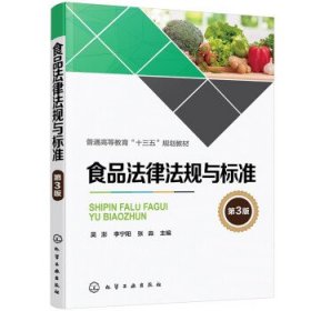 食品法律法规与标准 吴澎,李宁阳,张淼 编  化学工业出版社