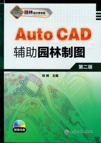 园林设计师书系--AutoCAD辅助园林制图 徐峰 主编  化学工业出版