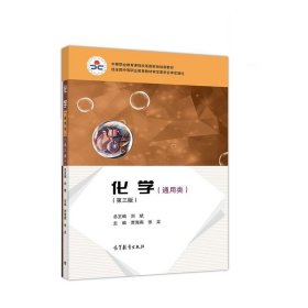 化学 刘斌,贾海燕,张龙 第3版 高等教育出版社 9787040548426
