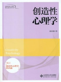 创造性心理学 孙汉银  北京师范大学出版社 9787303201938