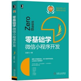 零基础学:微信小程序开发 白宏健  机械工业出版社 9787111641704