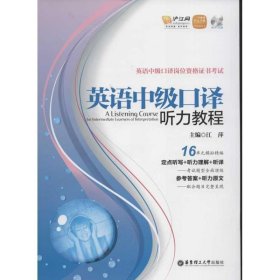 英语中级口译听力教程 江萍　主编  华东理工大学出版社