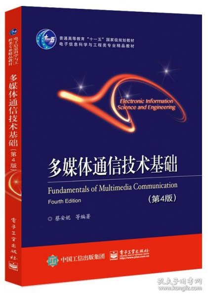 多媒体通信技术基础 蔡安妮　等编著  电子工业出版社