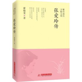 繁华落尽 冷眼尘埃 张爱玲传 翟晓斐 著 华中科技大学出版社